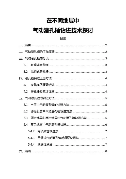 在不同地层中气动潜孔锤钻进技术探讨
