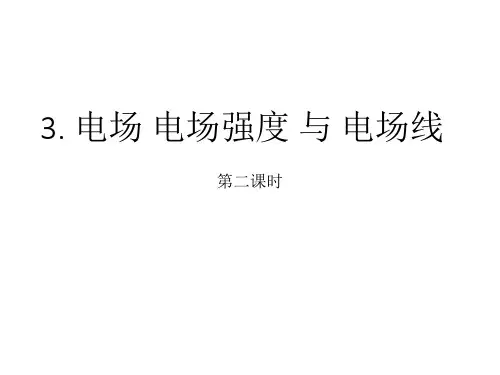 3.电场电场强度和电场线