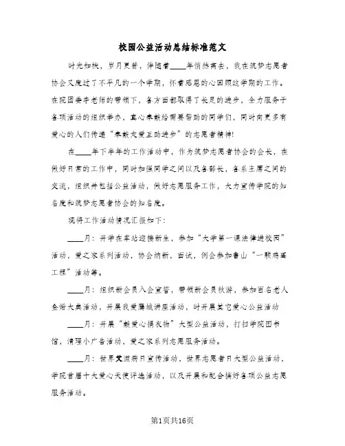 校园公益活动总结标准范文(6篇)