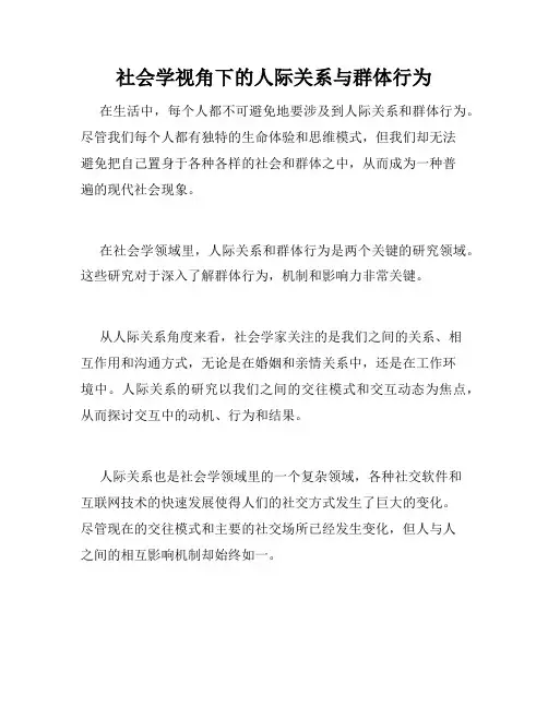 社会学视角下的人际关系与群体行为