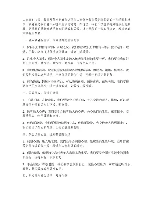 敬老院养老经验交流发言稿