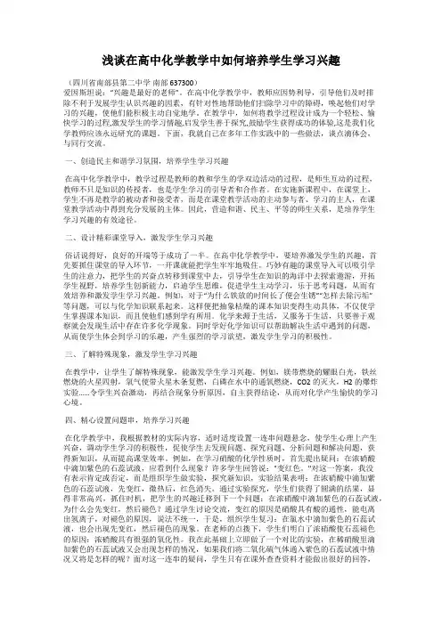 浅谈在高中化学教学中如何培养学生学习兴趣
