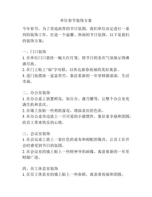 单位春节装饰方案