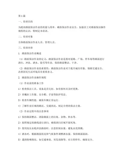 路面保洁操作规程培训(3篇)