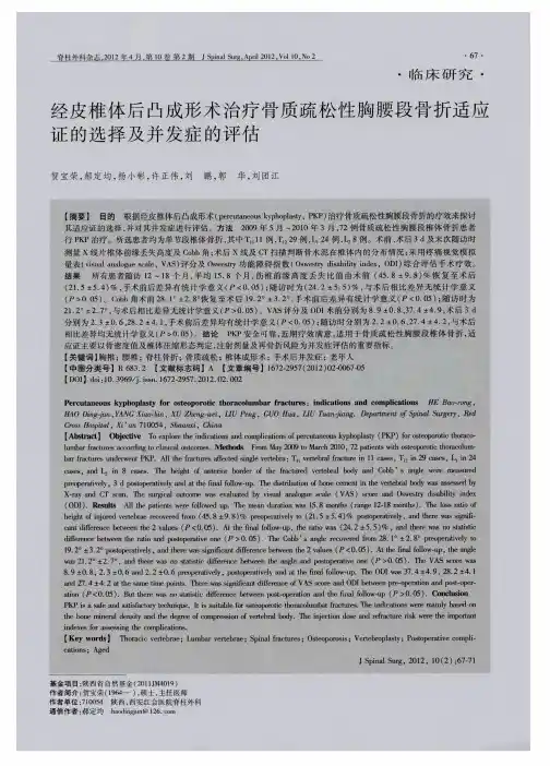 经皮椎体后凸成形术治疗骨质疏松性胸腰段骨折适应证的选择及并发症的评估
