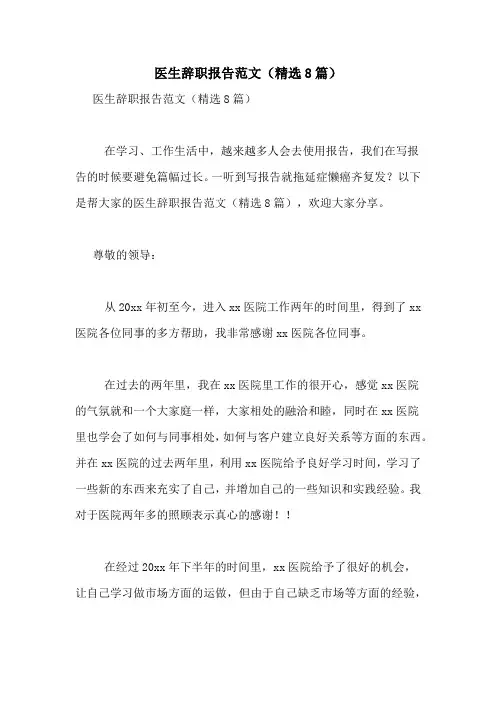 医生辞职报告范文(精选8篇)