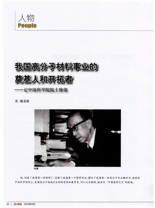 我国高分子材料事业的奠基人和开拓者——记中国科学院院士徐僖