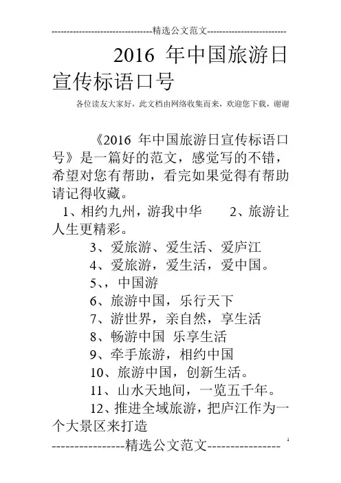 2016年中国旅游日宣传标语口号