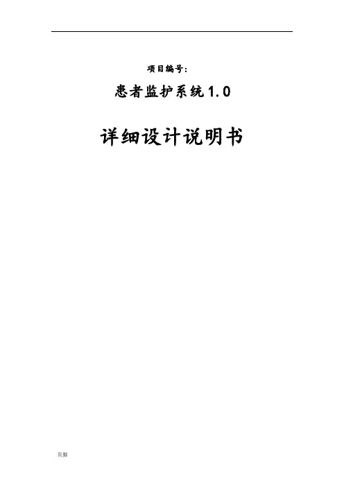 医院患者监护软件系统详细设计说明书