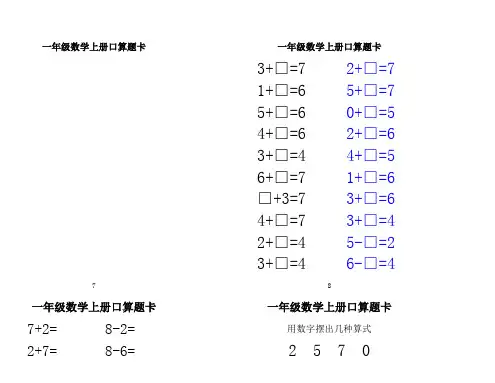 人教版小学一年级数学上册口算练习卡