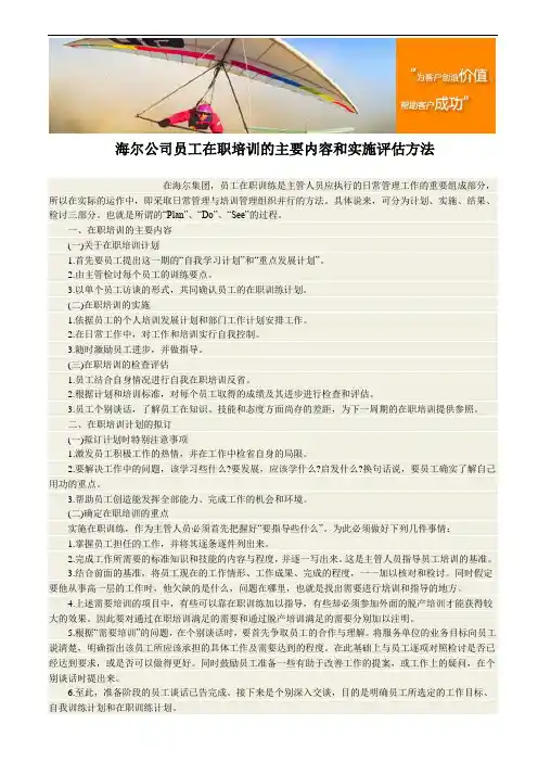 海尔公司员工在职培训的主要内容和实施评估方法