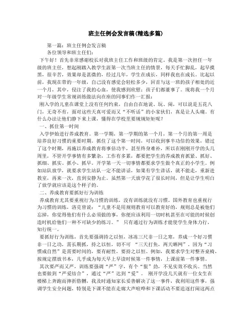 班主任例会发言稿(精选多篇)