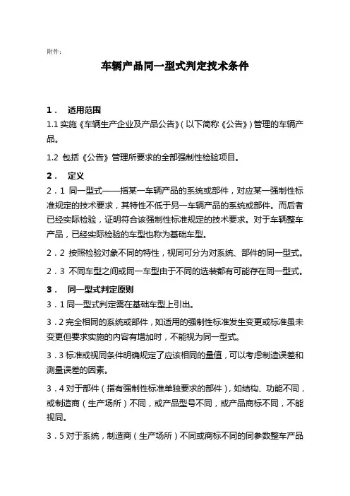 车辆产品同一型式判定技术条件