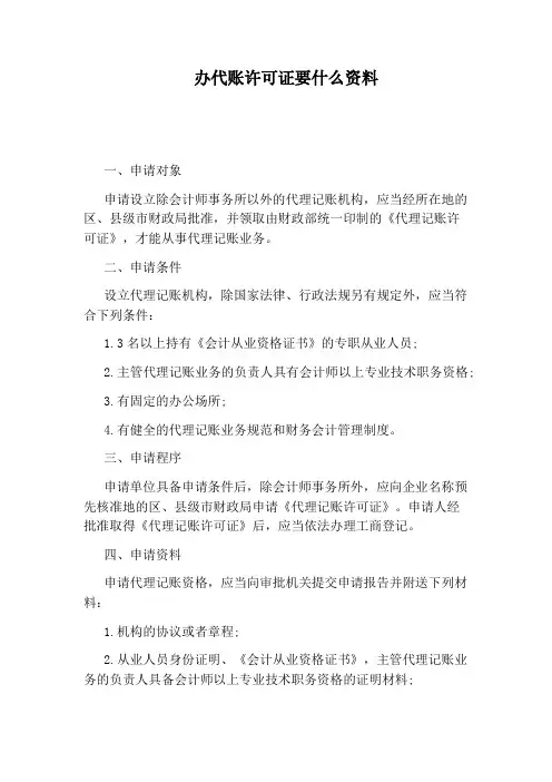 办代账许可证要什么资料