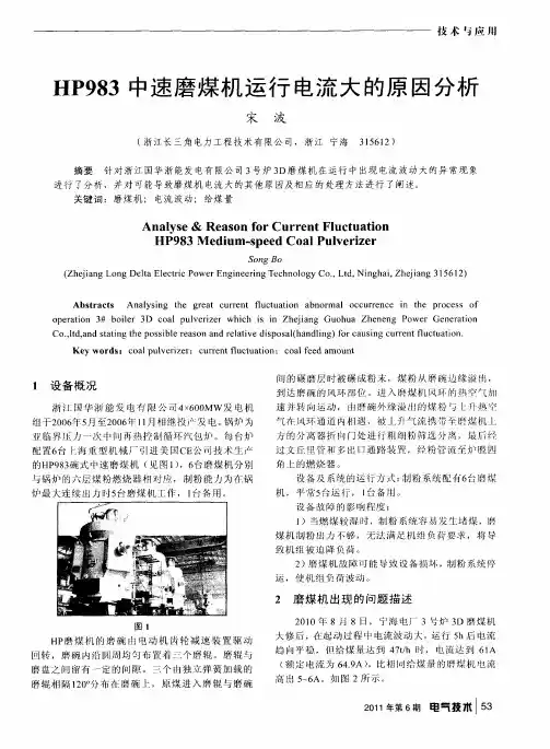 HP983中速磨煤机运行电流大的原因分析