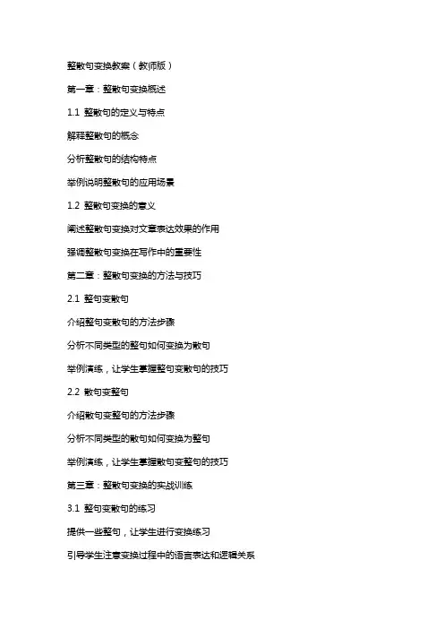 整散句变换教案(教师版)