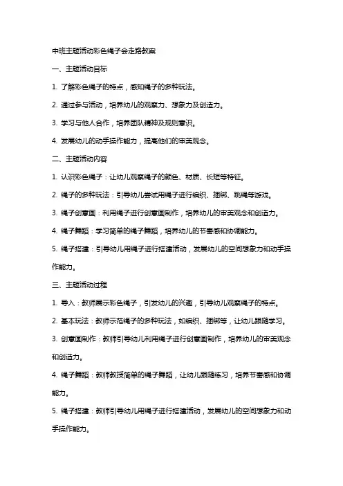 中班主题活动彩色绳子会走路教案