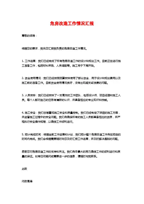 危房改造工作情况汇报
