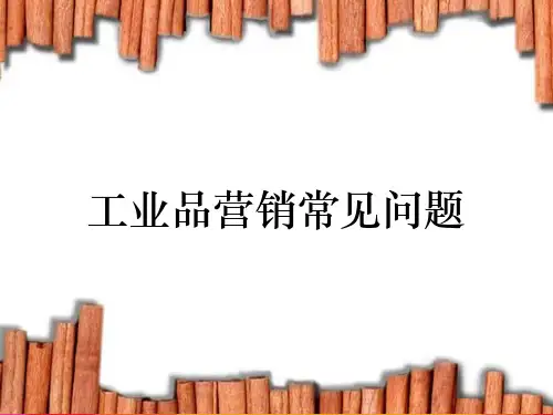工业品营销常见问题