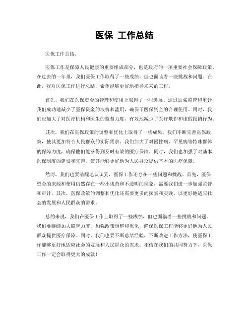 医保 工作总结