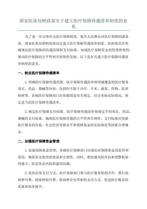 国家医保局财政部关于建立医疗保障待遇清单制度的意见