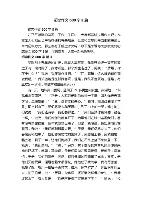 初恋作文600字8篇