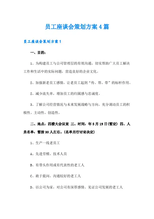员工座谈会策划方案4篇
