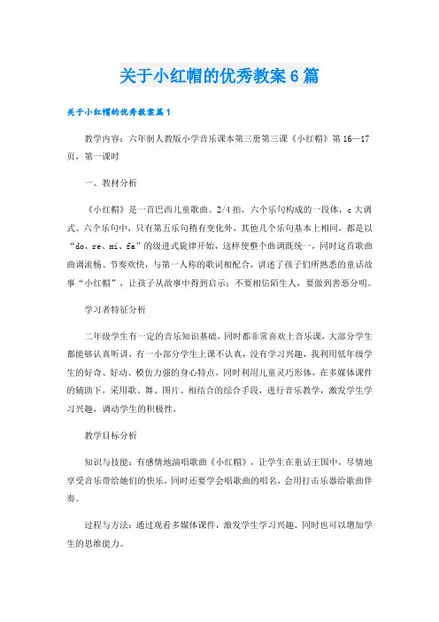 关于小红帽的优秀教案6篇
