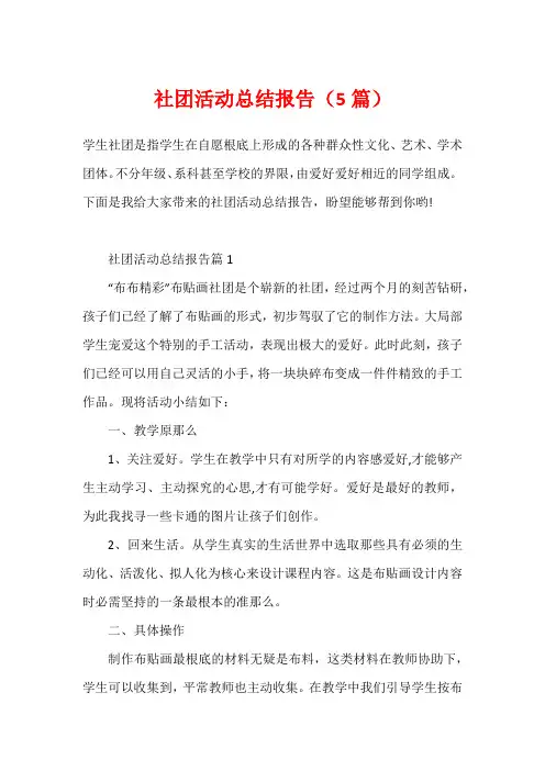 社团活动总结报告(5篇)