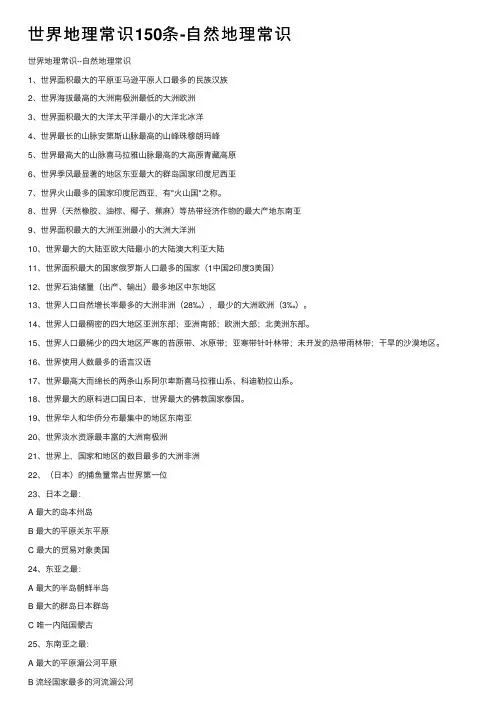 世界地理常识150条-自然地理常识