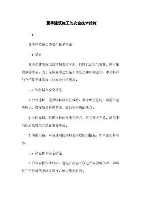 夏季建筑施工的安全技术措施