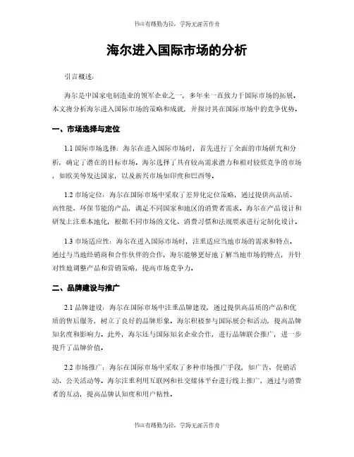 海尔进入国际市场的分析