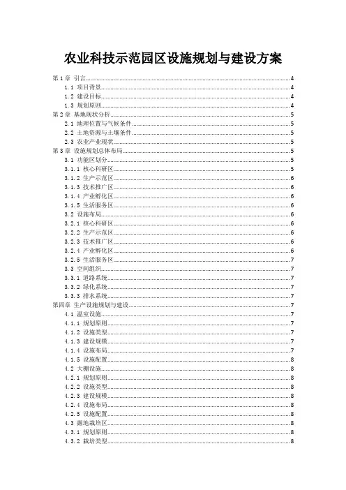 农业科技示范园区设施规划与建设方案