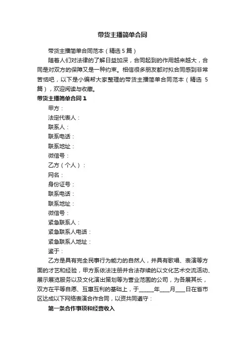带货主播简单合同范本（精选5篇）