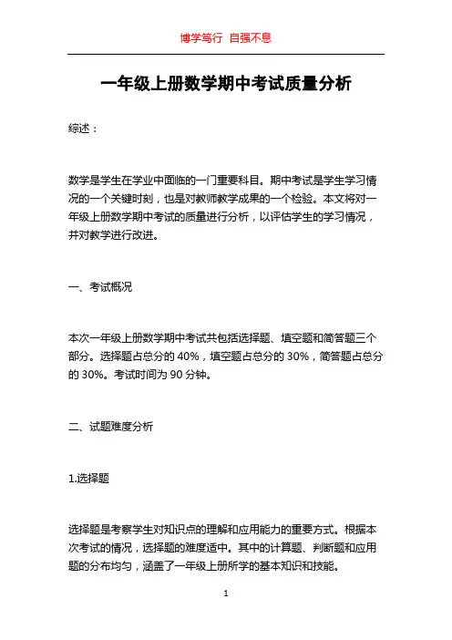 一年级上册数学期中考试质量分析