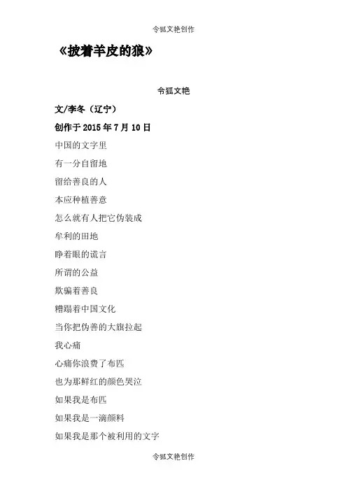 辽宁诗人李冬的诗歌作品《披着羊皮的狼 》 0710之令狐文艳创作