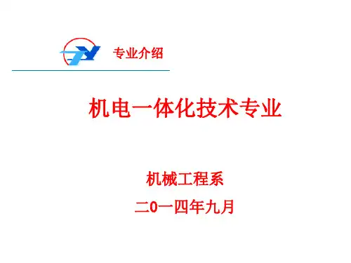 机电一体化专业介绍ppt课件