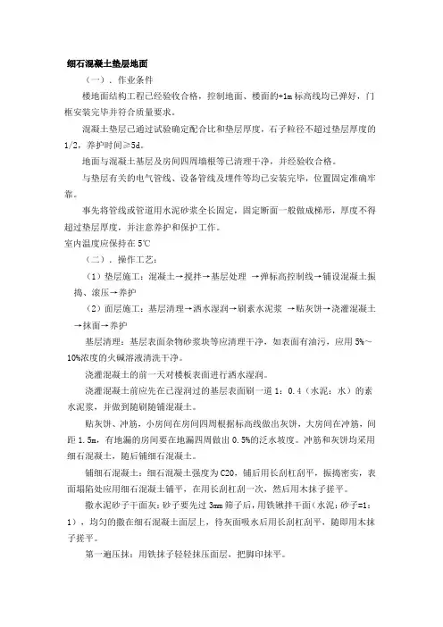 细石混凝土垫层地面施工方案