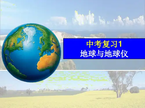 中考复习1地球与地球仪