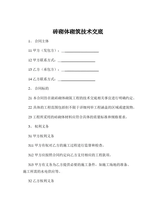 砖砌体砌筑技术交底