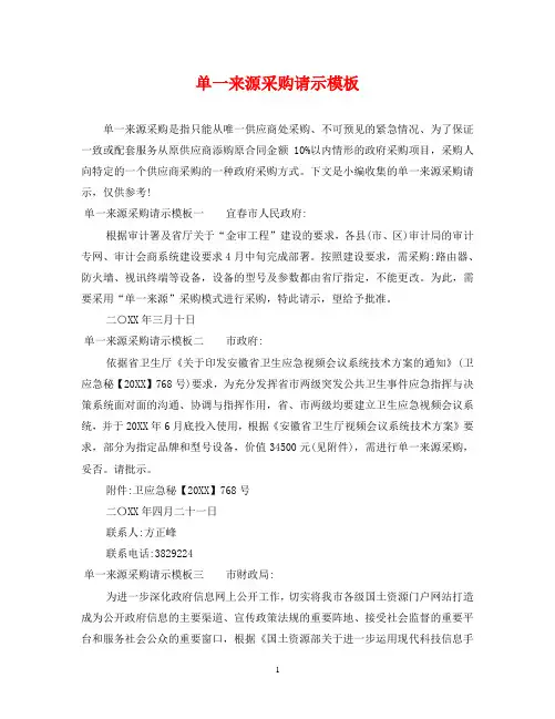 单一来源采购请示模板