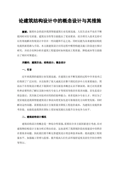 论建筑结构设计中的概念设计与其措施