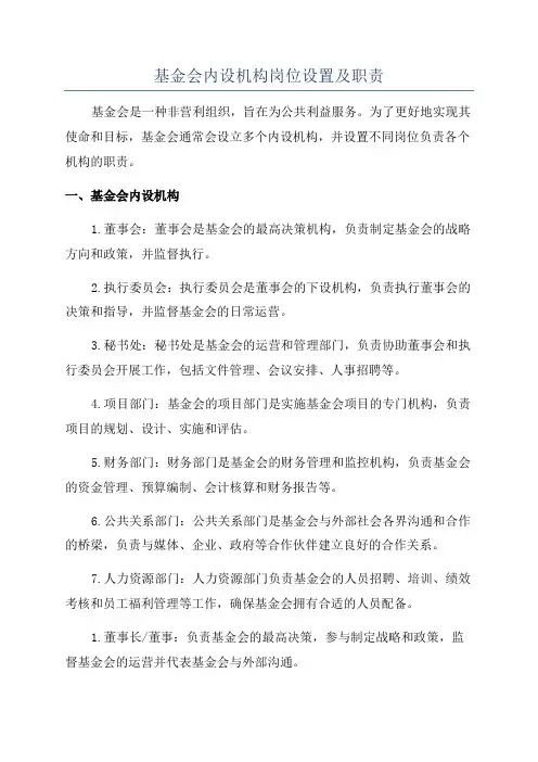 基金会内设机构岗位设置及职责
