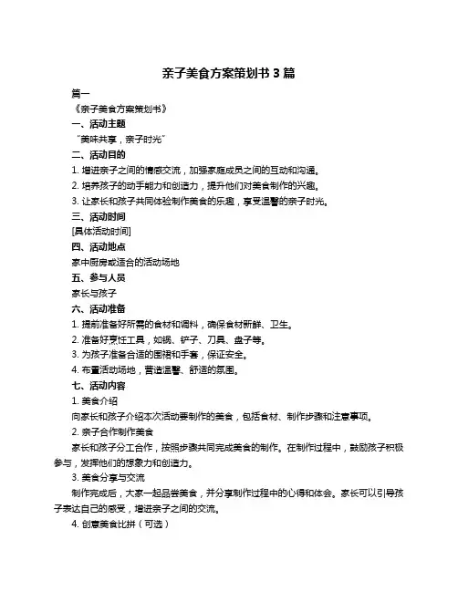 亲子美食方案策划书3篇