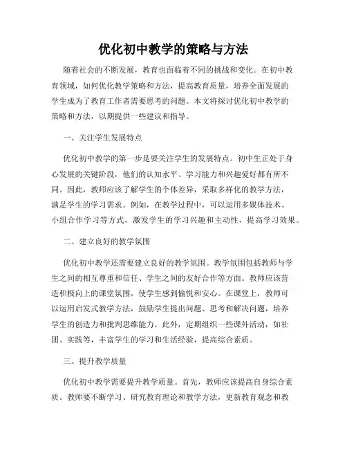 优化初中教学的策略与方法
