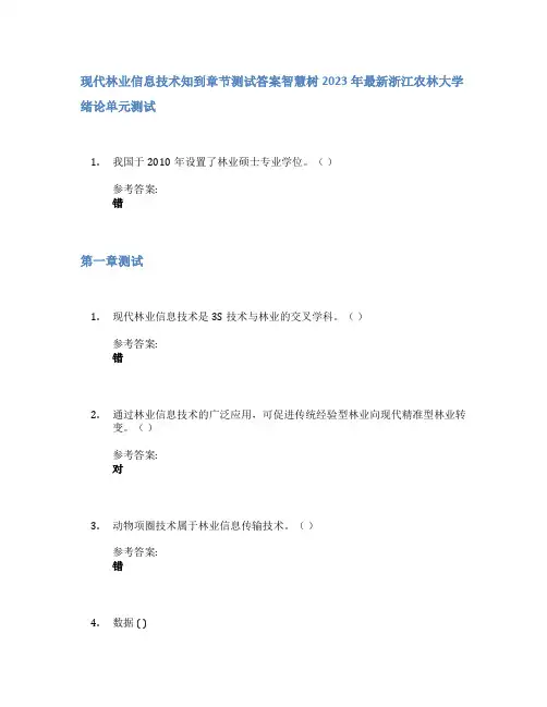 现代林业信息技术知到章节答案智慧树2023年浙江农林大学