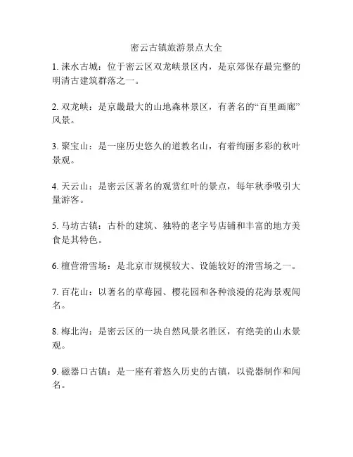 密云古镇旅游景点大全
