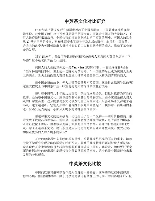 中英茶文化对比研究