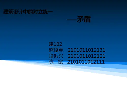 建筑设计中的对立统一
