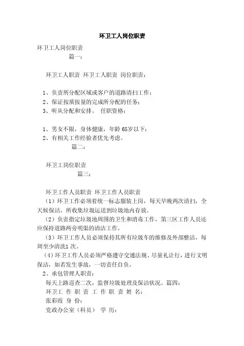 环卫工人岗位职责（模板）